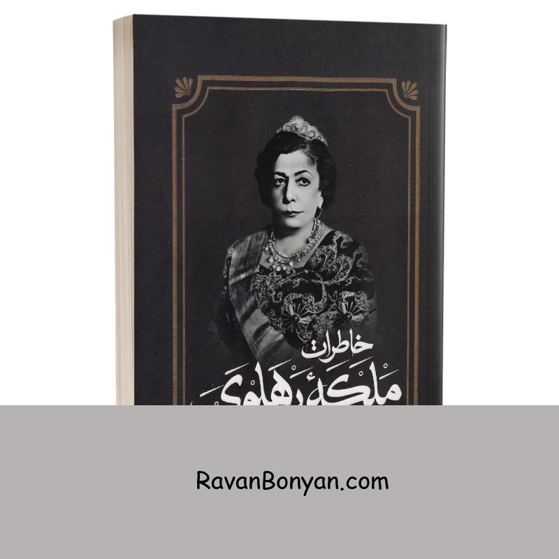 کتاب خاطرات ملکه پهلوی (تاج الملوک) اثر کاظم مطلق انتشارات آفرینه از کاظم مطلق | روان بنیان