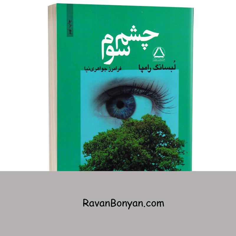 کتاب چشم سوم اثر لبسانگ رامپا انتشارات مجید از لبسانگ رامپا | روان بنیان