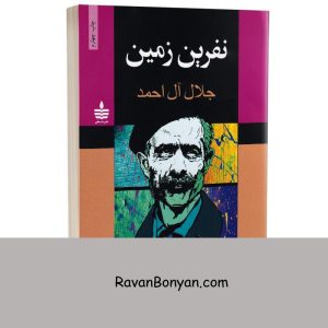 کتاب نفرین زمین اثر جلال آل احمد انتشارات به سخن 13 کتاب نفرین زمین اثر جلال آل احمد انتشارات به سخن از جلال آل احمد | روان بنیان