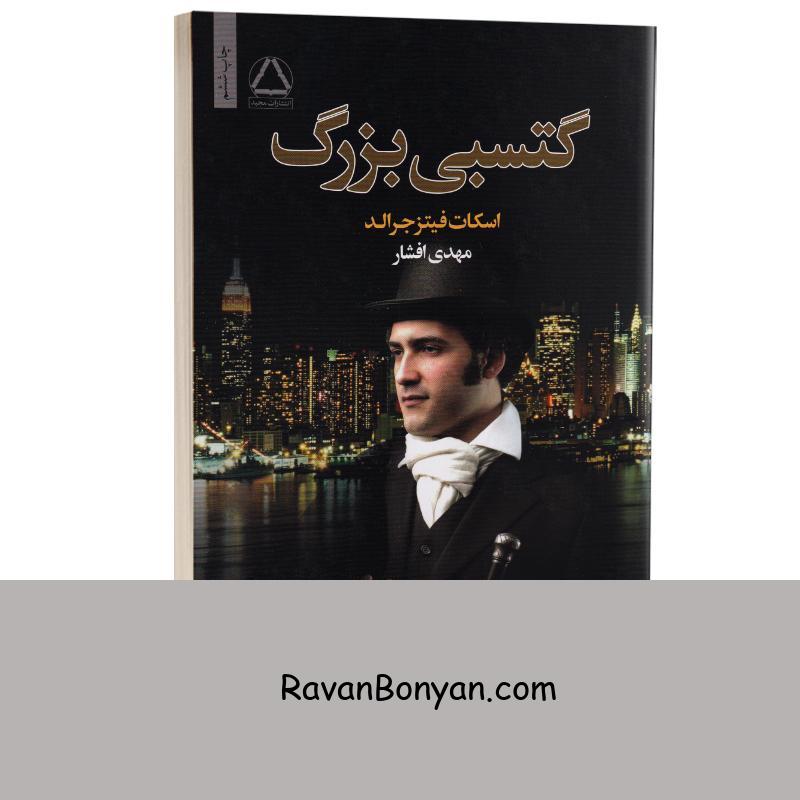 کتاب گتسبی بزرگ اثر اسکات فیتز جرالد انتشارات مجید از اف اسکات فیتز جرالد | روان بنیان