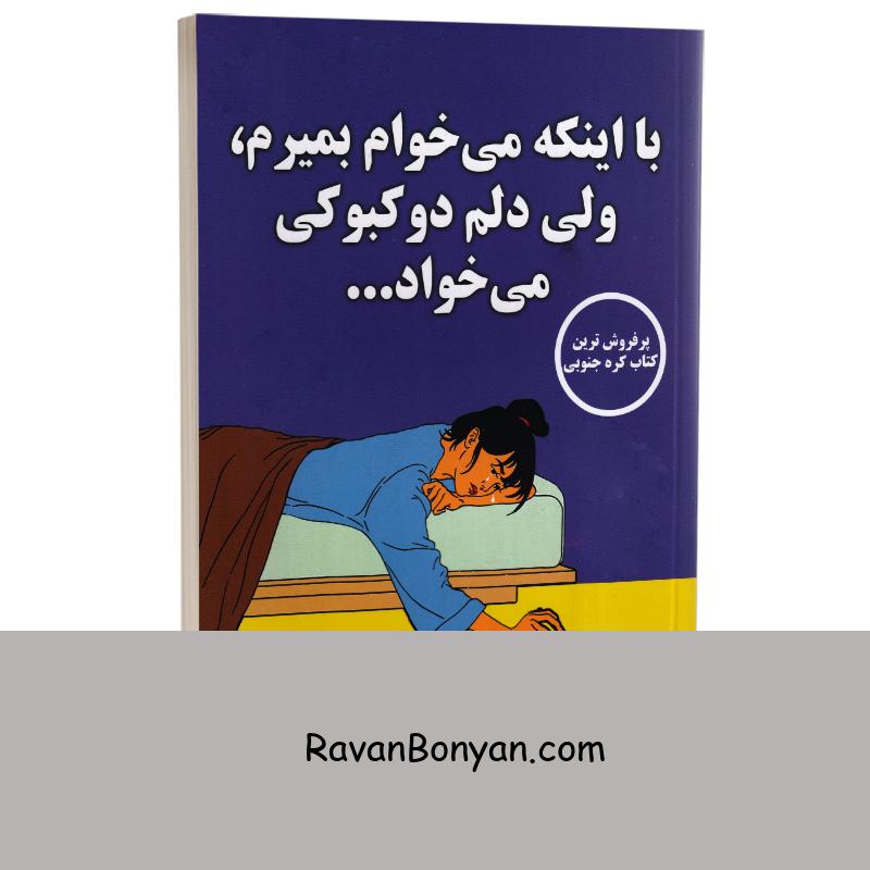 با اینکه میخوام بمیرم ولی دلم دوکبوکی میخواد اثر سی هی بک نشر پارس اندیش جلد اول از بک سهی | روان بنیان