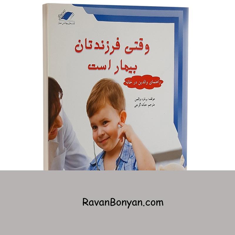کتاب وقتی فرزندتان بیمار است اثر برنارد والمن از برنارد والمن | روان بنیان