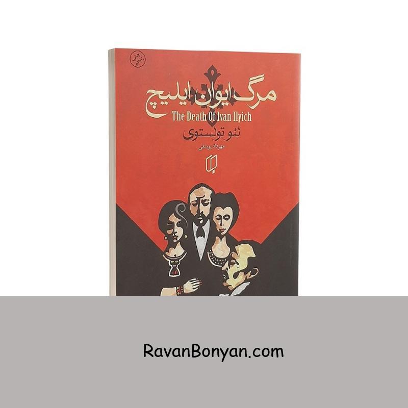کتاب مرگ ایوان ایلیچ اثر لئو تولستوی انتشارات باران خرد از لئو تولستوی | روان بنیان