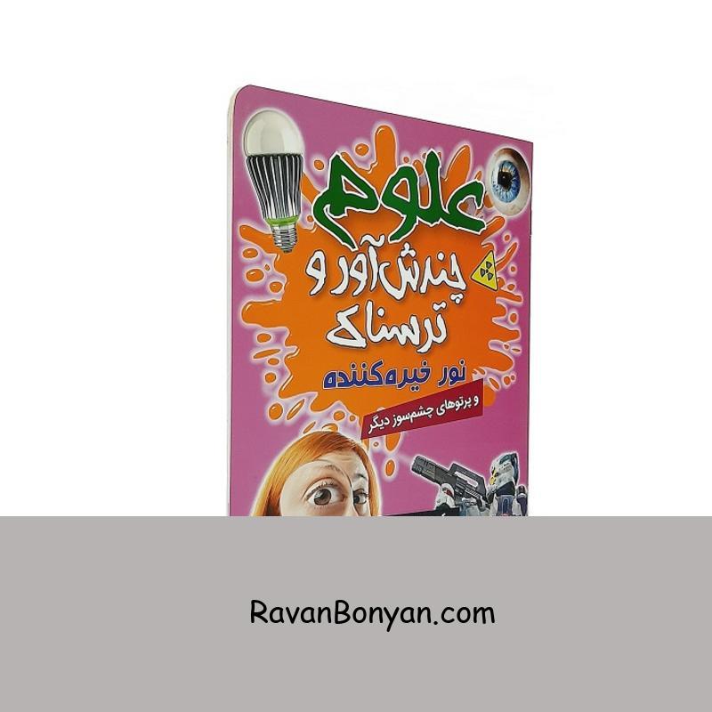 کتاب علوم چندش آور و ترسناک نور خیره کننده اثر آنا کلیبورن از آنا کلیبورن | روان بنیان