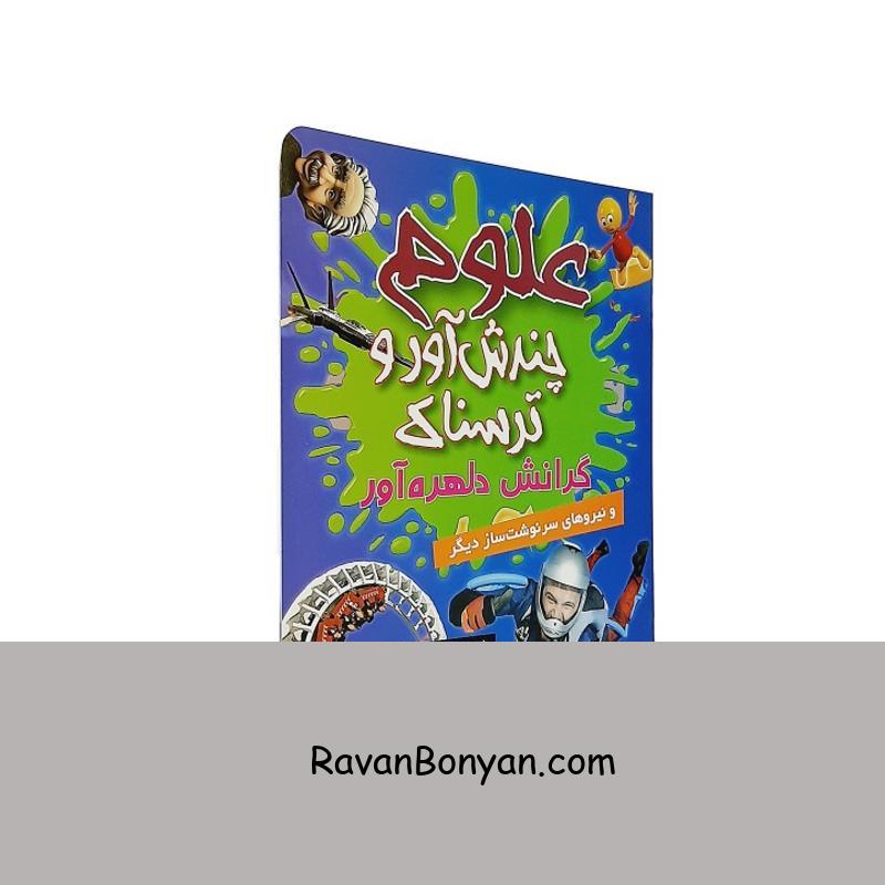 کتاب علوم چندش‌آور و ترسناک گرانش دلهره‌ آور اثر آنا کلیبورن از آنا کلیبورن | روان بنیان