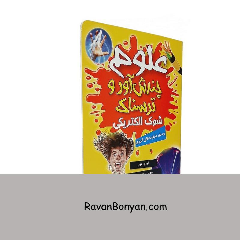 کتاب علوم چندش آور و ترسناک شوک الکتریکی اثر آنا کلیبورن از آنا کلیبورن | روان بنیان
