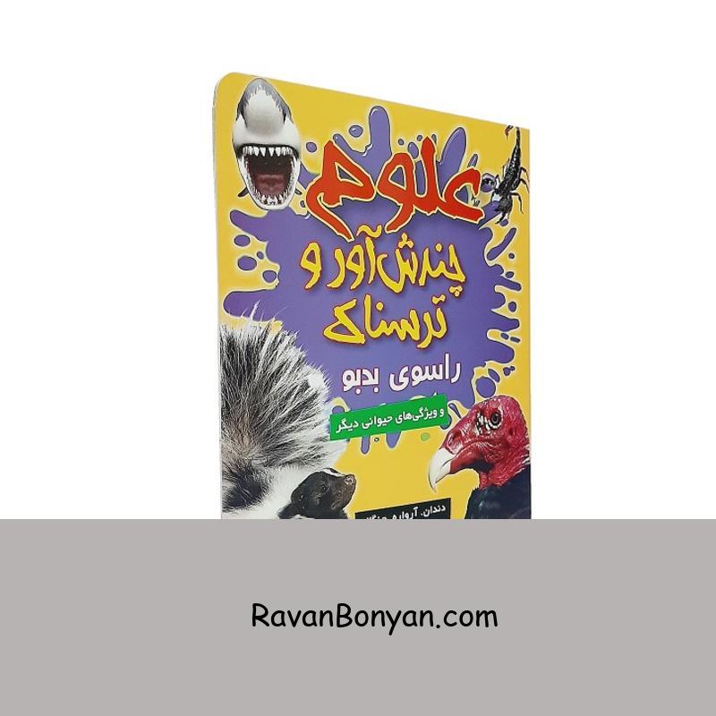 کتاب علوم چندش آور و ترسناک راسوی بدبو اثر آنا کلیبورن از آنا کلیبورن | روان بنیان