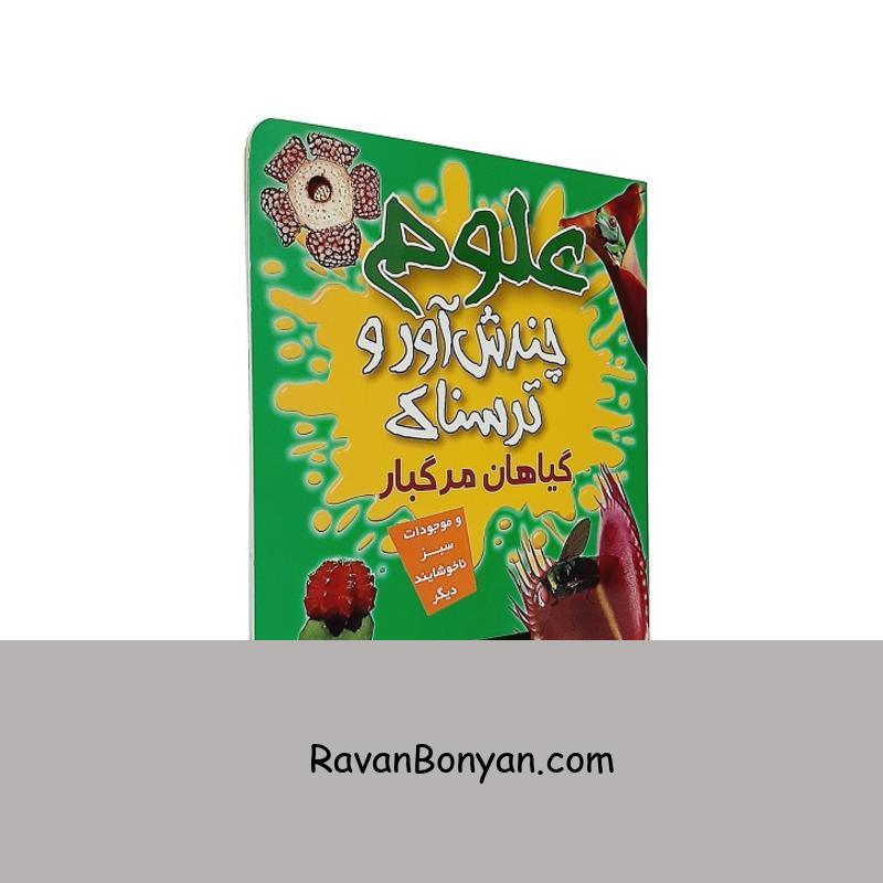 کتاب علوم چندش آور و ترسناک گیاهان مرگبار اثر آنا کلیبورن از آنا کلیبورن | روان بنیان