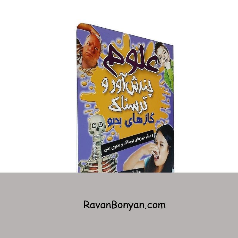 کتاب علوم چندش آور و ترسناک گازهای بدبو اثر آنا کلیبورن از آنا کلیبورن | روان بنیان