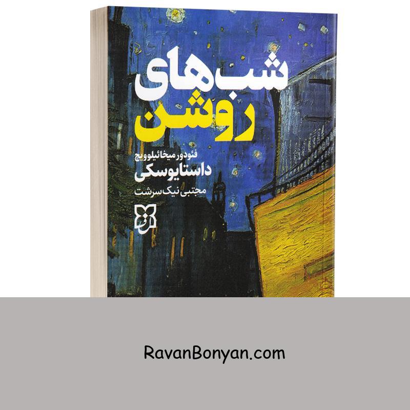 کتاب شب های روشن اثر فئودور داستایوفسکی انتشارات نیک فرجام از فئودور داستایوفسکی | روان بنیان