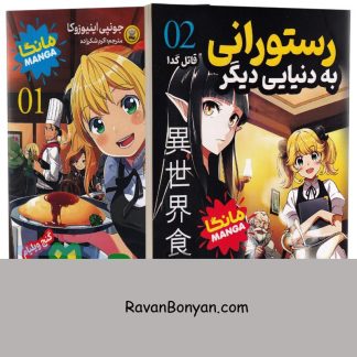مجموعه دو جلدی مانگا رستورانی به دنیایی دیگر اثر جونپی اینیوزوکا انتشارات نگاه آشنا از جونپی اینیوزوکا | روان بنیان
