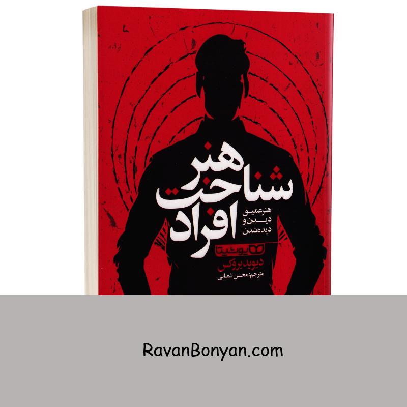 کتاب هنر شناخت افراد اثر دیوید بروکس انتشارات یوشیتا از دیوید بروکس | روان بنیان