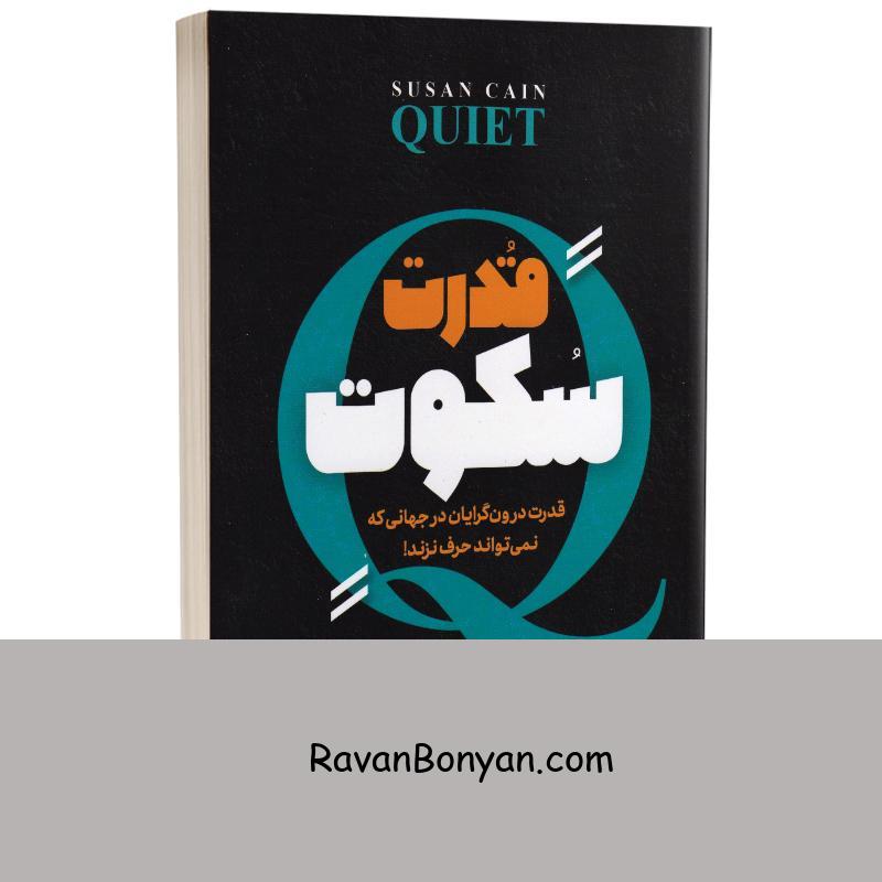 کتاب قدرت سکوت اثر سوزان کین انتشارات آزرمیدخت از سوزان کین | روان بنیان