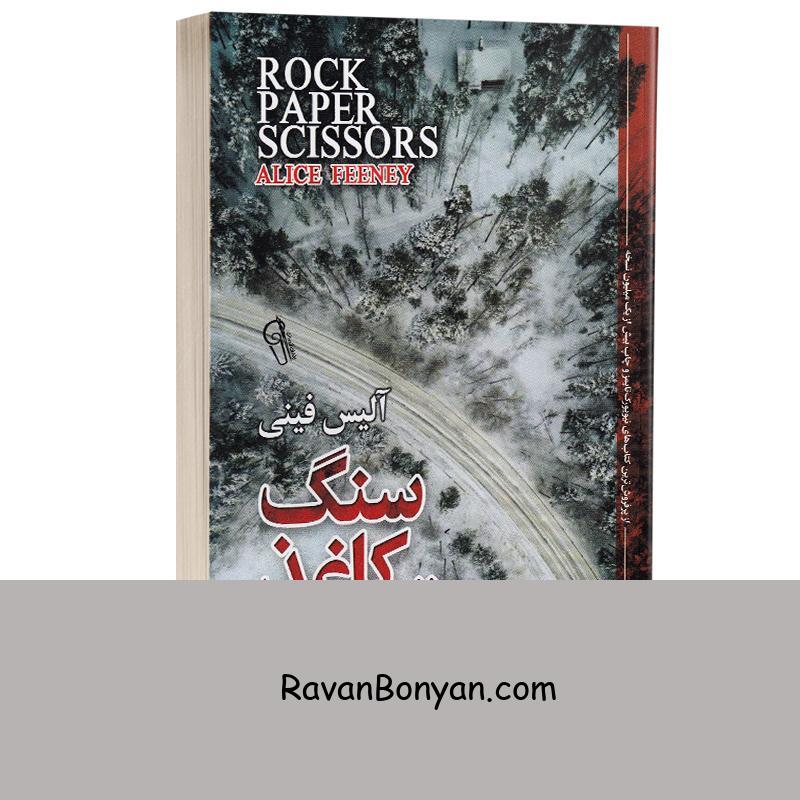 کتاب سنگ کاغذ قیچی اثر آلیس فینی انتشارات آزرمیدخت از آلیس فینی | روان بنیان