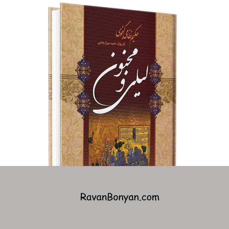کتاب لیلی و مجنون به نثر روان انتشارات شیرمحمدی (بازنویسی حمید میرزا رضایی) از نامشخص | روان بنیان
