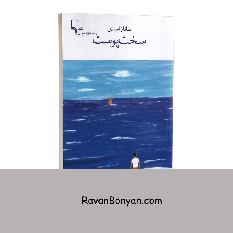 کتاب سخت پوست اثر ساناز اسدی انتشارات چشمه از ساناز اسدی | روان بنیان