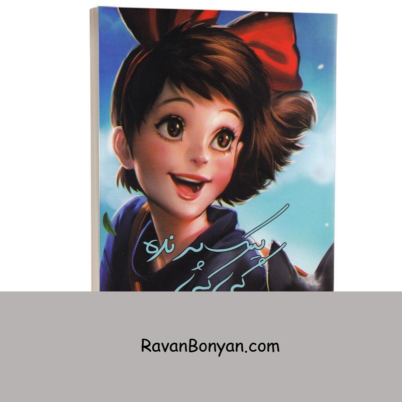 کتاب پیک پرنده کی کی اثر ایکو کادونو انتشارات کتاب آژمان از ایکو کادونو | روان بنیان