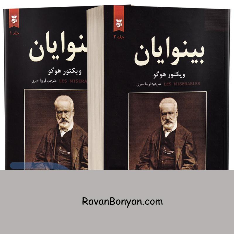 کتاب بینوایان اثر ویکتور هوگو انتشارات نیک فرجام 2جلدی از ویکتور هوگو | روان بنیان