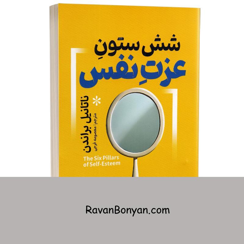 کتاب شش ستون عزت نفس اثر ناتانیل براندن انتشارات آذربیان از ناتانیل براندون | روان بنیان