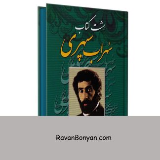 هشت کتاب سهراب سپهری انتشارات آتیسا از سهراب سپهری | روان بنیان