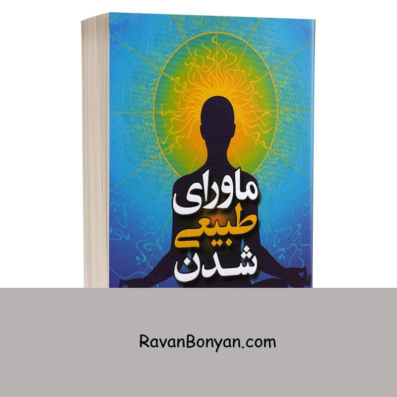 کتاب ماورای طبیعی شدن اثر جو دیسپنزا انتشارات آزرمیدخت از جو دیسپنزا | روان بنیان