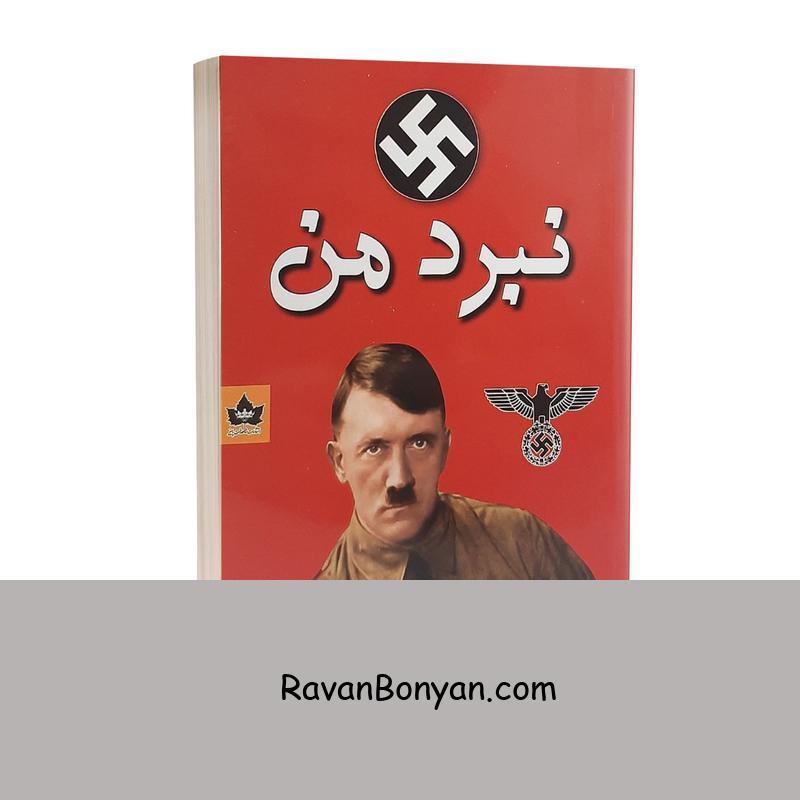 کتاب نبرد من اثر آدولف هیتلر انتشارات شاهدخت پاییز از آدولف هیتلر | روان بنیان