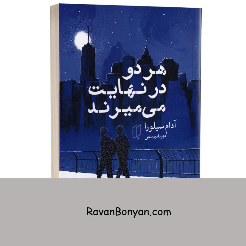 کتاب هر دو در نهایت می میرند اثر آدام سیلورا انتشارات باران خرد از آدام سیلورا | روان بنیان