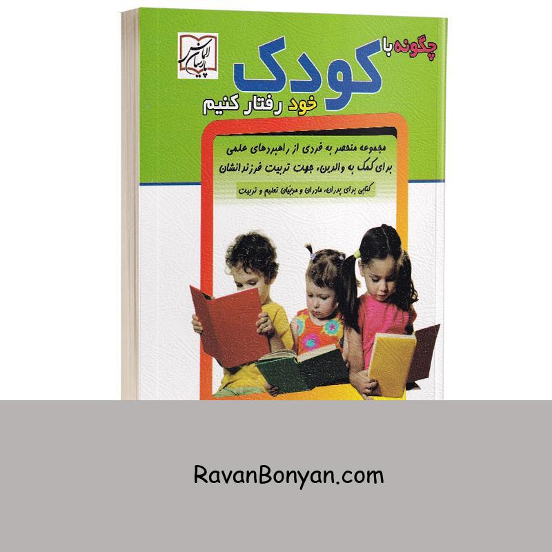 کتاب چگونه با کودک خود رفتار کنیم اثر دکتر سال سیور انتشارات الماس پارسیان از دکتر سال سیور | روان بنیان