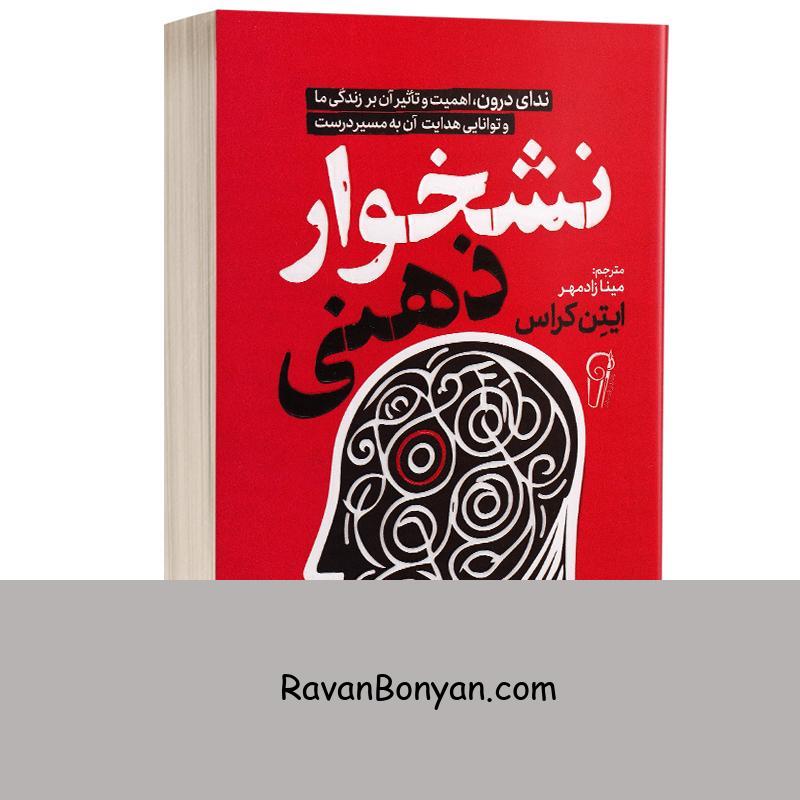 کتاب نشخوار ذهنی اثر ایتن کراس انتشارات آزرمیدخت از ایتن کراس | روان بنیان