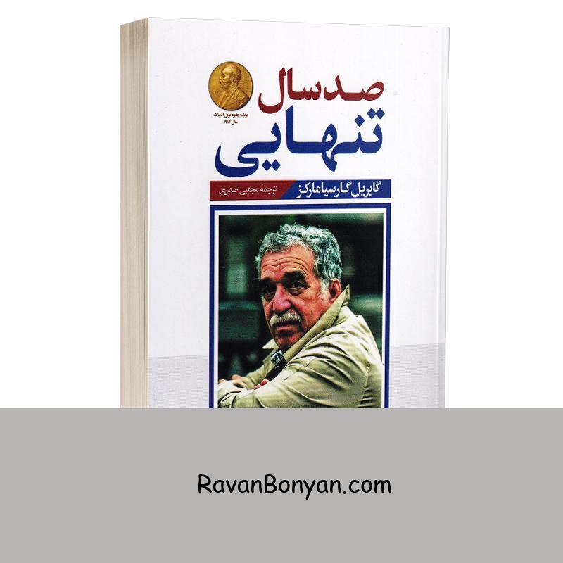 کتاب صد سال تنهایی اثر گابریل گارسیا مارکز انتشارات پارس اندیش از گابریل گارسیا مارکز | روان بنیان