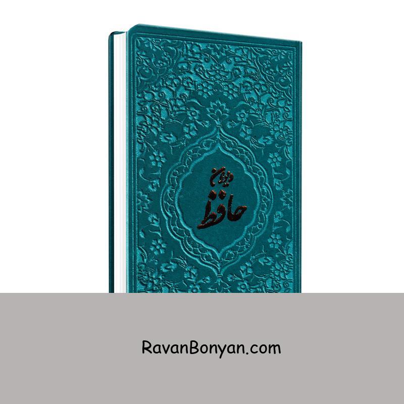کتاب دیوان حافظ همراه با شرح، تعبیر و تفسیر فال انتشارات آبراه از حافظ شیرازی | روان بنیان