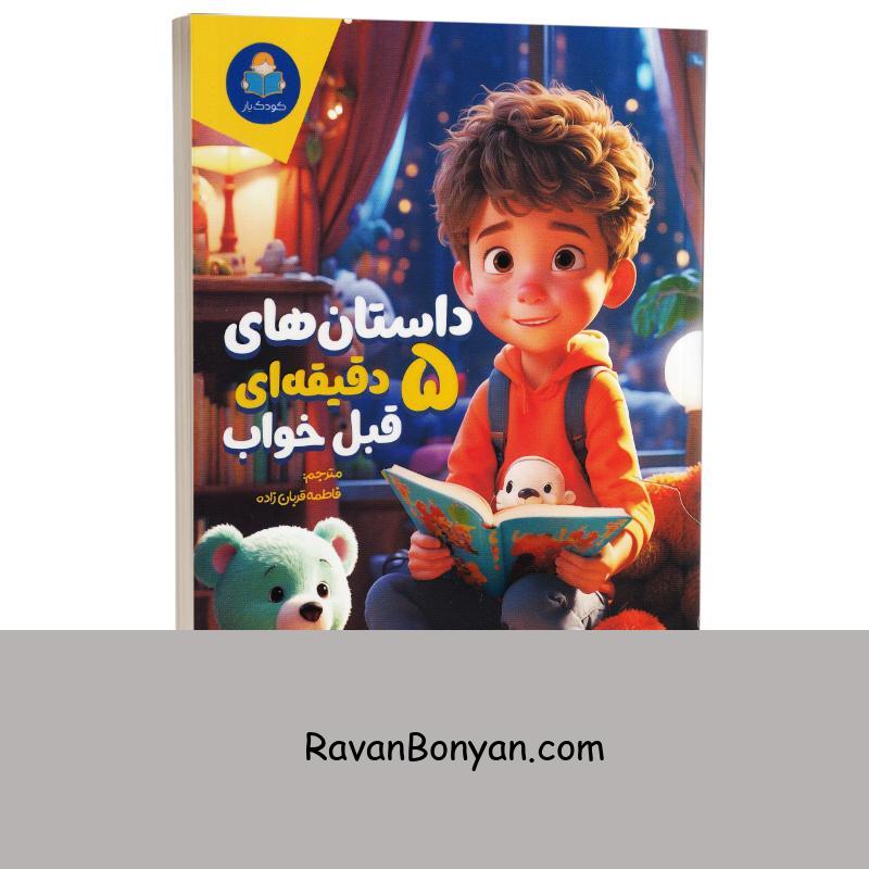 کتاب داستان های 5 دقیقه ای قبل خواب برای آقا پسرا انتشارات کودک یار (یوشیتا) از نامشخص | روان بنیان