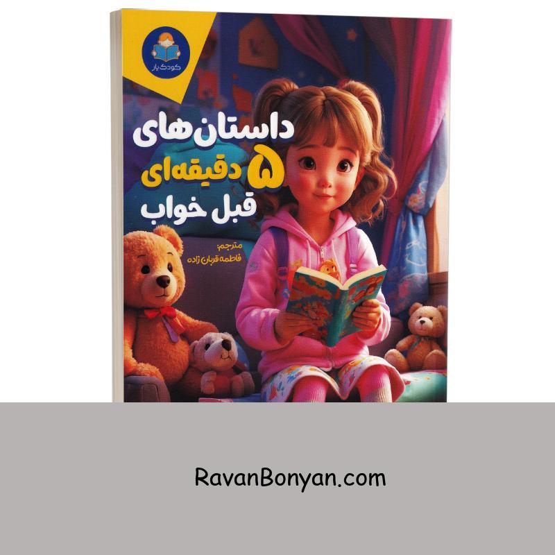 کتاب داستان های 5 دقیقه ای قبل خواب برای دختر خانوما انتشارات کودک یار (یوشیتا) از نامشخص | روان بنیان