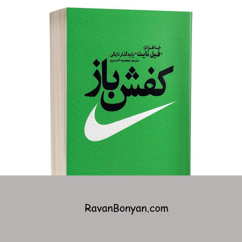 کتاب کفش باز اثر فیل نایت انتشارات یوشیتا از فیل نایت | روان بنیان