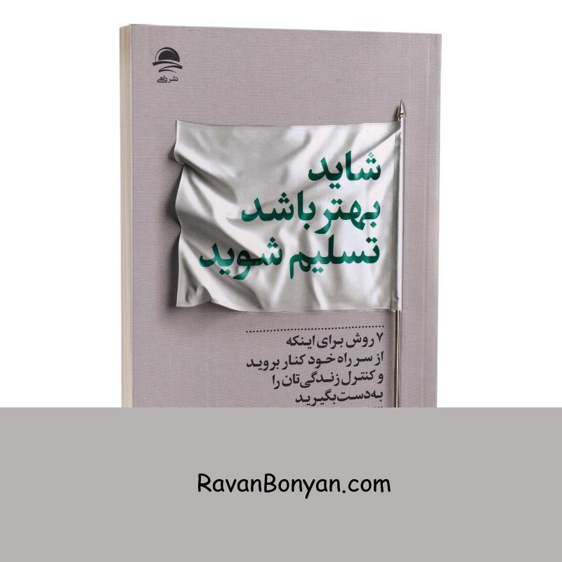 کتاب شاید بهتر باشد تسلیم شوید اثر بایرون موریسون انتشارات داهی از بایرون موریسون | روان بنیان