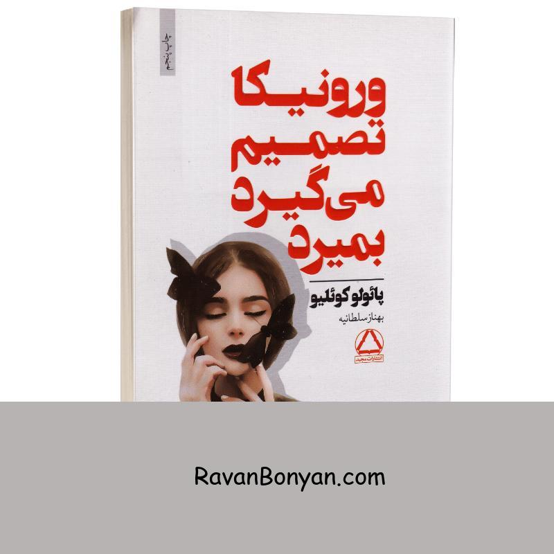 کتاب ورونیکا تصمیم می گیرد بمیرد اثر پائولو کوئیلو انتشارات مجید از پائولو کوئیلو | روان بنیان