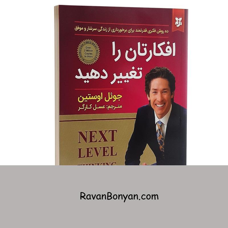کتاب افکارتان را تغییر دهید اثر جوئل اوستین انتشارات نیک فرجام از جوئل اوستین | روان بنیان