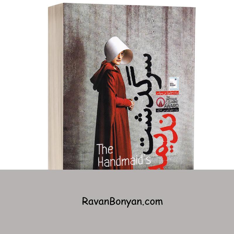 کتاب سرگذشت ندیمه اثر مارگارت اتوود انتشارات آزرمیدخت از مارگارت اتوود | روان بنیان
