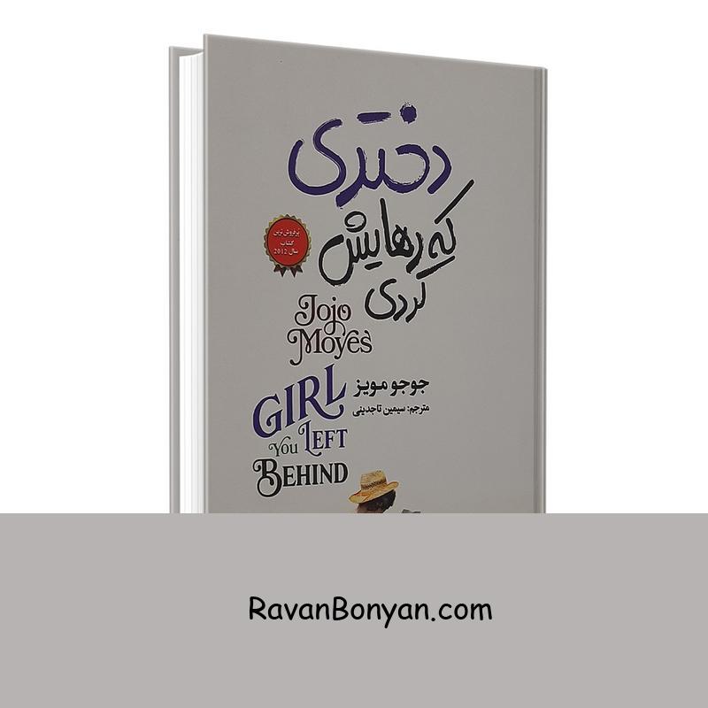 کتاب دختری که رهایش کردی اثر جوجو مویز انتشارات آتیسا از جوجو مویز | روان بنیان