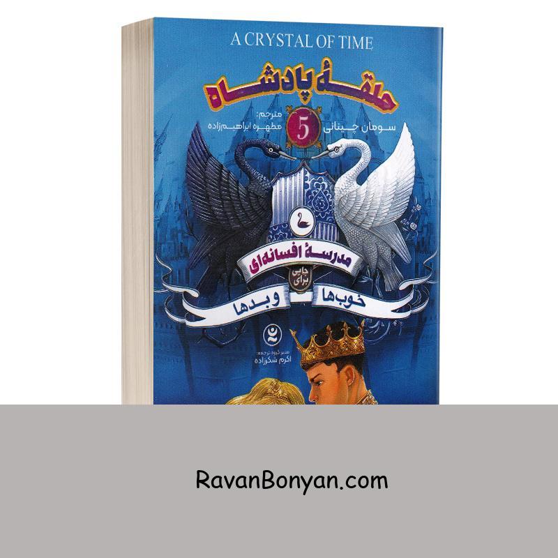 کتاب مدرسه افسانه ای 5 حلقه پادشاه اثر سومان چینانی انتشارات نگاه آشنا از سومان چینانی | روان بنیان