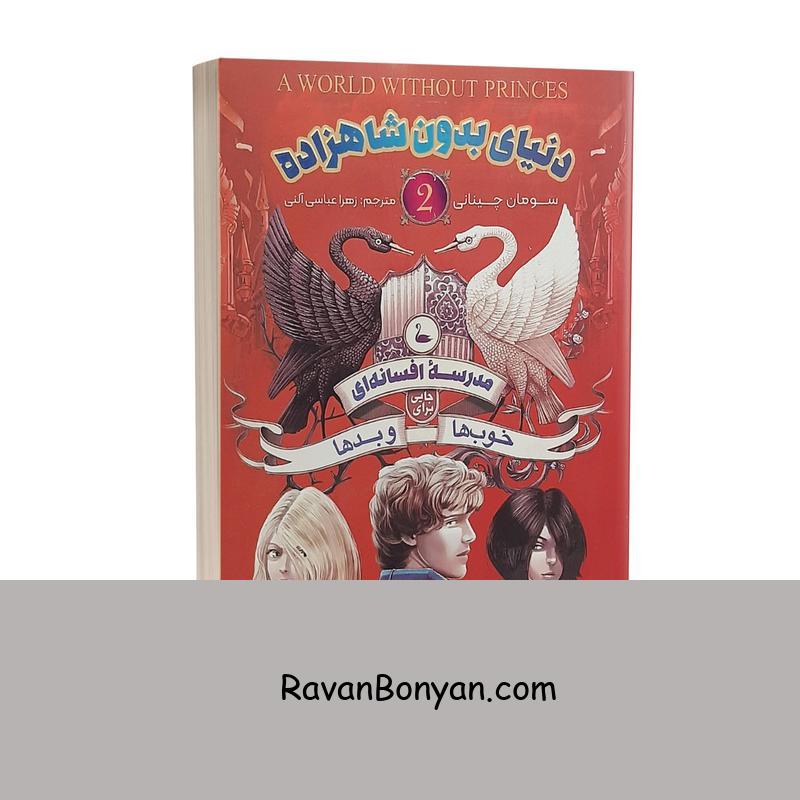 کتاب مدرسه افسانه ای 2 دنیای بدون شاهزاده اثر سومان چینانی انتشارات نگاه آشنا از سومان چینانی | روان بنیان