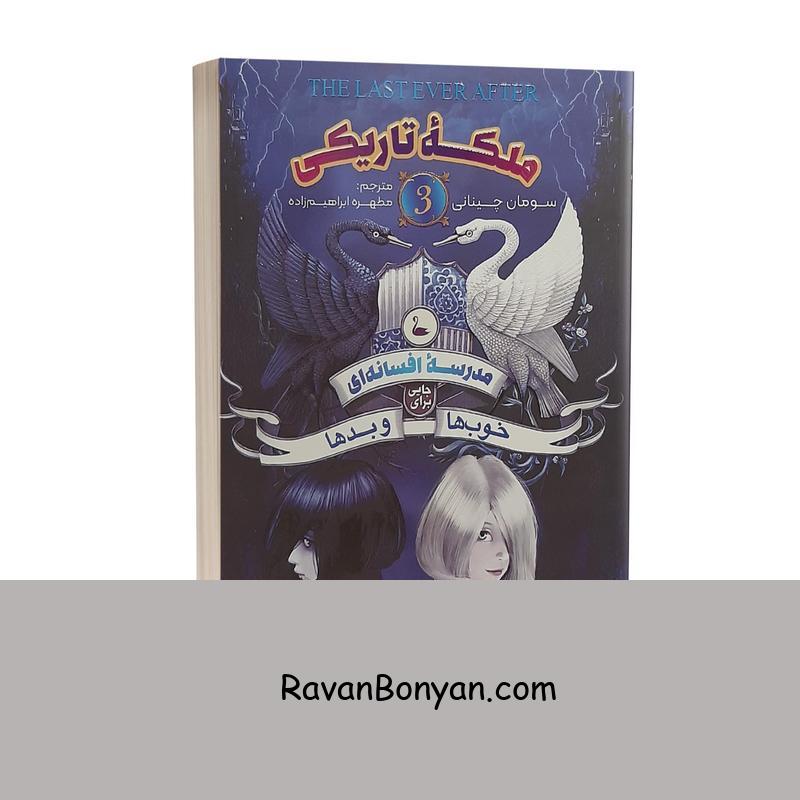 کتاب مدرسه افسانه ای 3 ملکه تاریکی اثر سومان چینانی انتشارات نگاه آشنا از سومان چینانی | روان بنیان