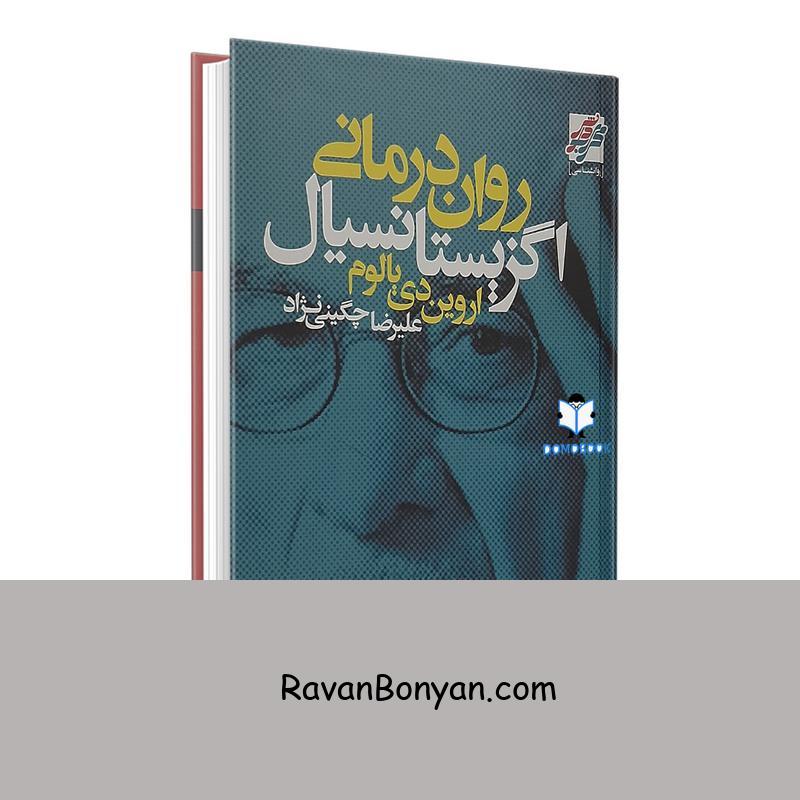 کتاب روان درمانی اگزیستانسیال اثر اروین دی یالوم از اروین د. یالوم | روان بنیان