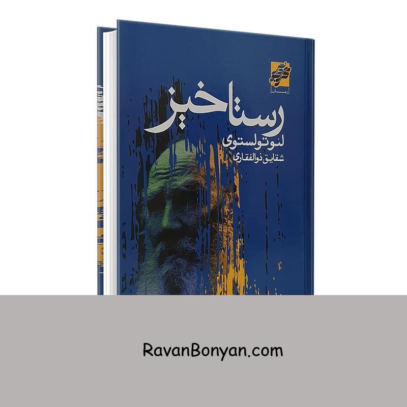 کتاب رستاخیز اثر لئو تولستوی انتشارات محراب دانش از لئو تولستوی | روان بنیان