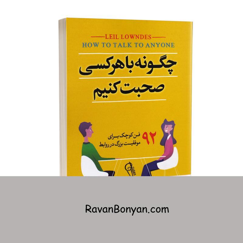 کتاب چگونه با هر کسی صحبت کنیم اثر لیل لوندز انتشارات آزرمیدخت از لیل لوندز | روان بنیان