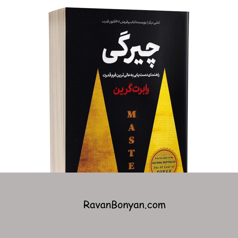 کتاب چیرگی اثر رابرت گرین انتشارات پارس اندیش از رابرت گرین | روان بنیان