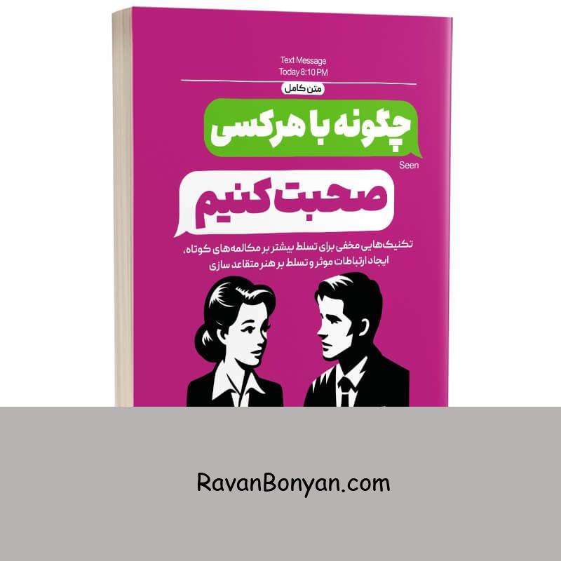 کتاب چگونه با هر کسی صحبت کنیم اثر ایتان هارت انتشارات به روز از ایتان هارت | روان بنیان