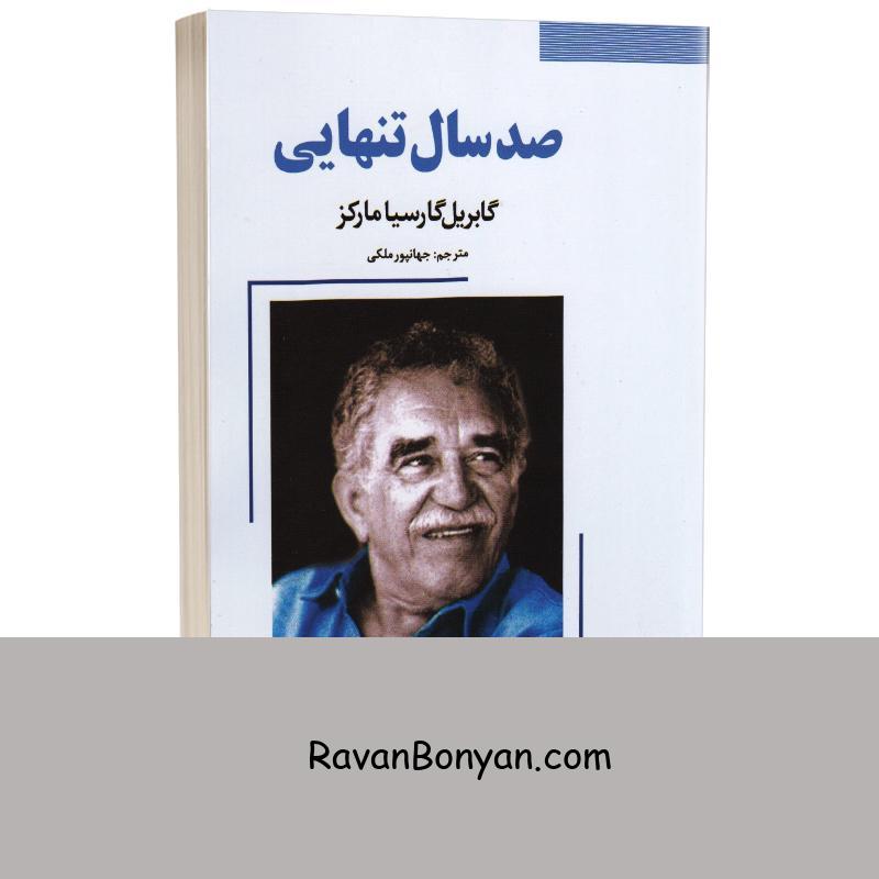کتاب صد سال تنهایی اثر گابریل گارسیا مارکز انتشارات نیک فرجام از گابریل گارسیا مارکز | روان بنیان