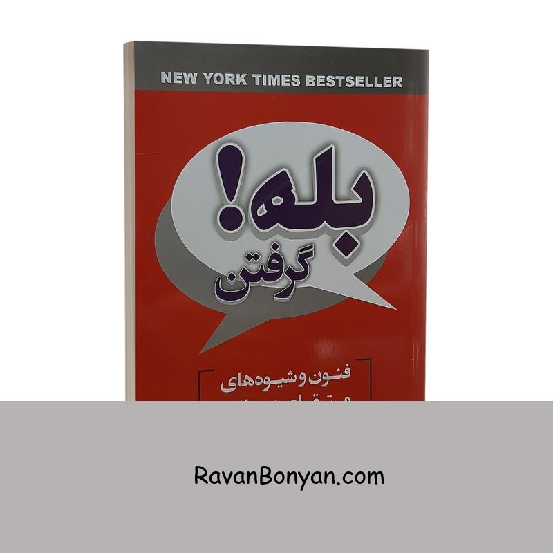 کتاب بله گرفتن اثر نوآچ گلدستاین و استیو مارتین و رابرت چیالدینی انتشارات ایرمان از گروه نویسندگان, نوآچ گلدستاین | روان بنیان