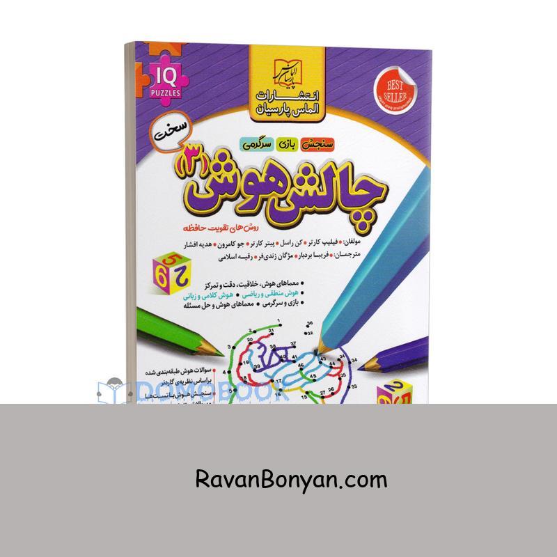 کتاب چالش هوش جلد سوم سطح سخت انتشارات الماس پارسیان از پیتر کارتر, جو کامرون, فیلیپ کارتر, کن راسل, هدیه افشار | روان بنیان